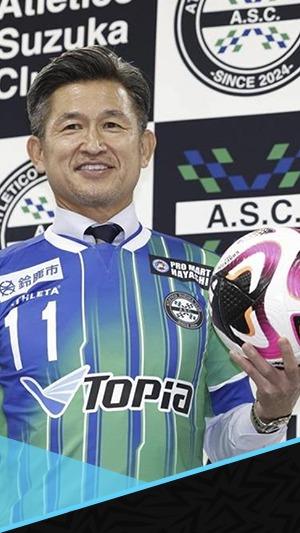 "أنا كبير السن".. الأسطورة اليابانية ميورا يواصل مسيرته في عمر الـ 57.. تعرف عليه